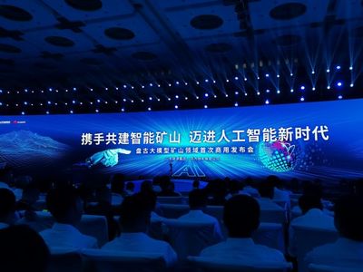 山東能源攜手華為發(fā)布全球首個礦山領域商用人工智能大模型，開啟智能礦山新篇章