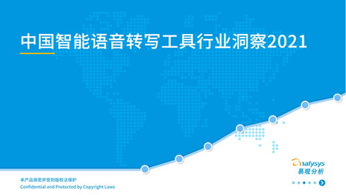 中國智能語音轉寫工具行業(yè)2021年發(fā)展洞察 人工智能應用軟件開發(fā)的新引擎